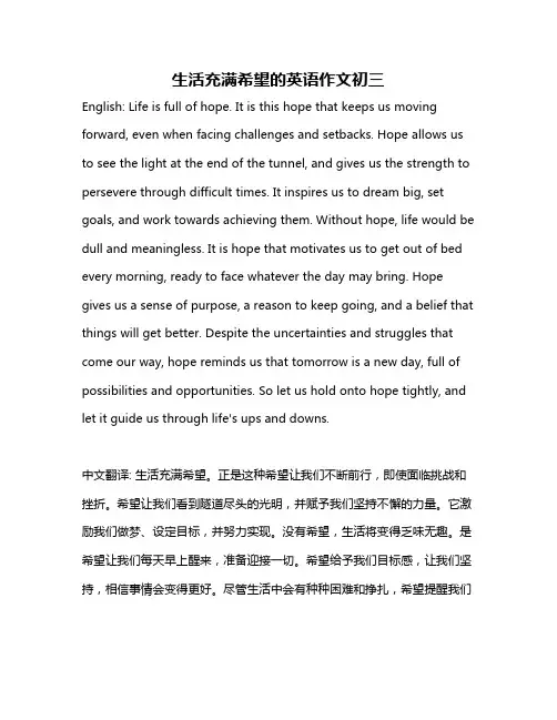 生活充满希望的英语作文初三