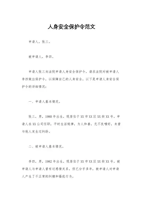 人身安全保护令范文