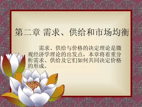 第二章  需求、供给和市场均衡