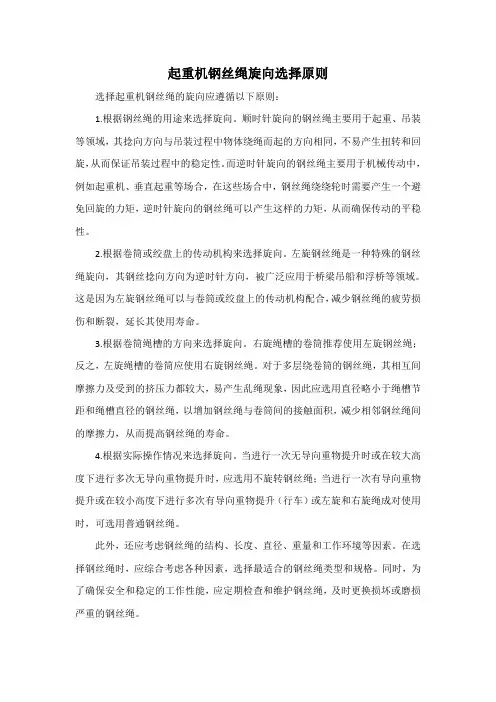 起重机钢丝绳旋向选择原则