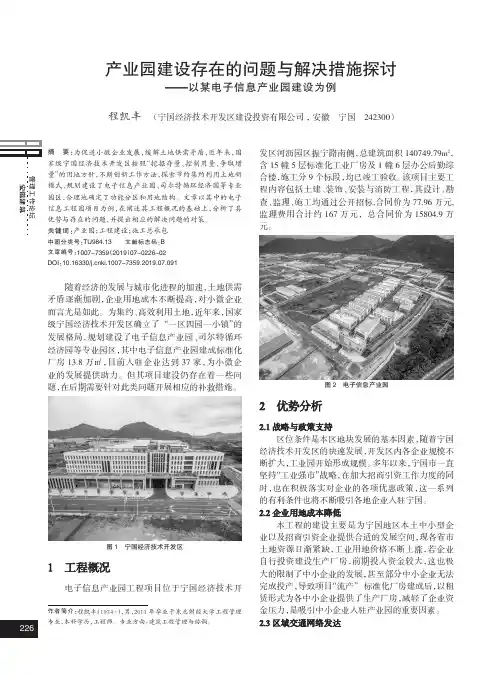 产业园建设存在的问题与解决措施探讨——以某电子信息产业园建设为例