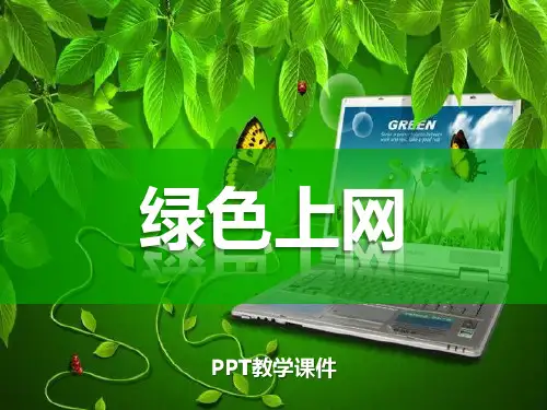 绿色上网 课件