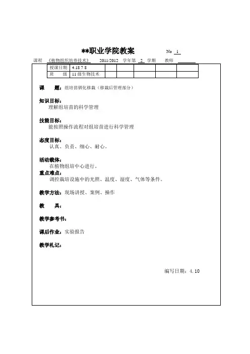 组培苗驯化移栽(移栽后管理部分)教案