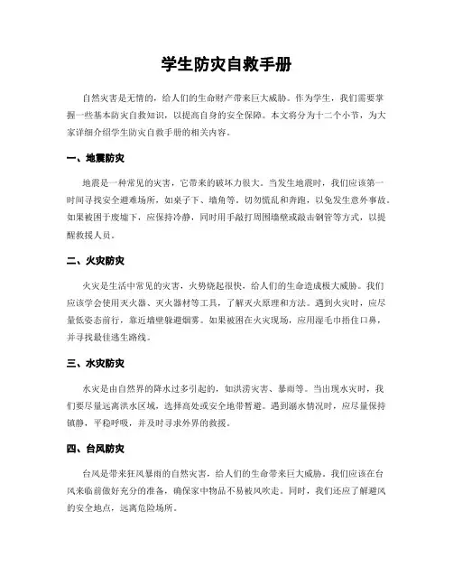 学生防灾自救手册