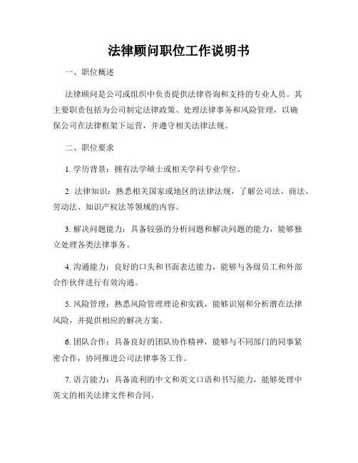 法律顾问职位工作说明书