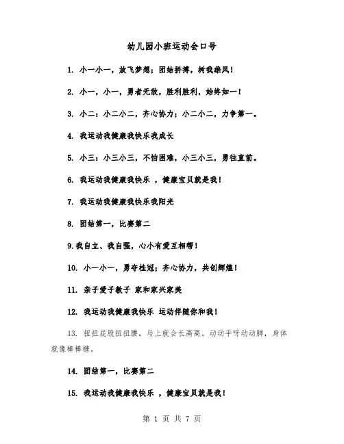 幼儿园小班运动会口号（2篇）