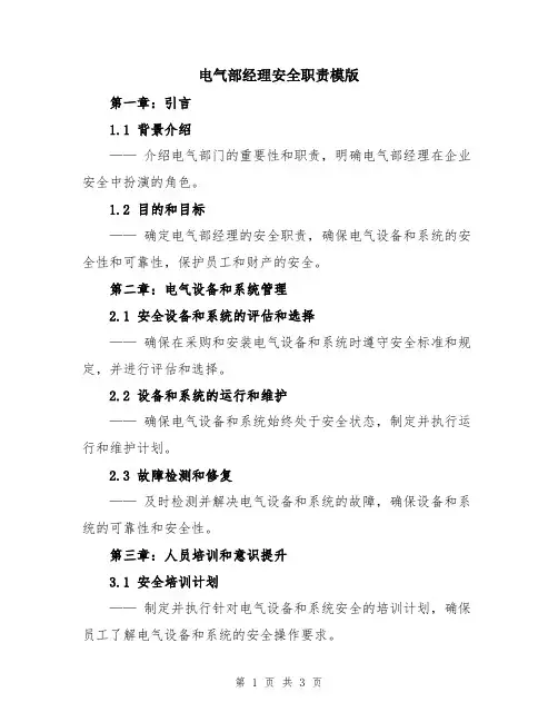 电气部经理安全职责模版