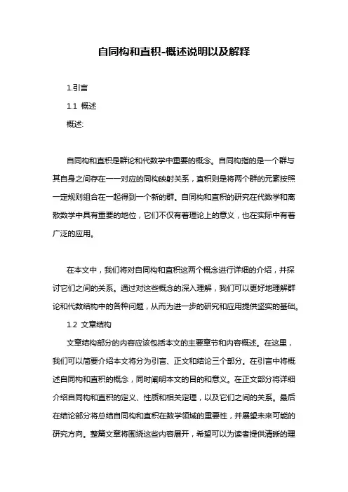 自同构和直积-概述说明以及解释