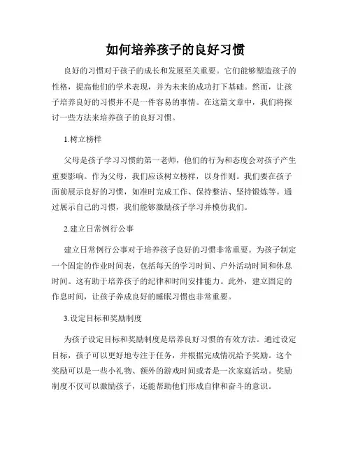 如何培养孩子的良好习惯