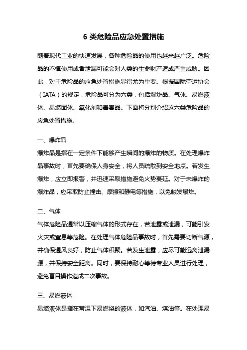 6类危险品应急处置措施