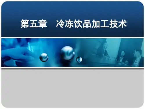 第05章 冷冻饮品加工技术