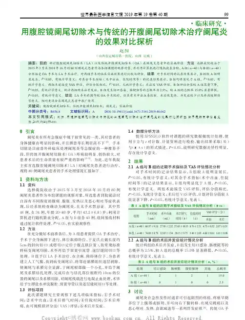 用腹腔镜阑尾切除术与传统的开腹阑尾切除术治疗阑尾炎的效果对比探析