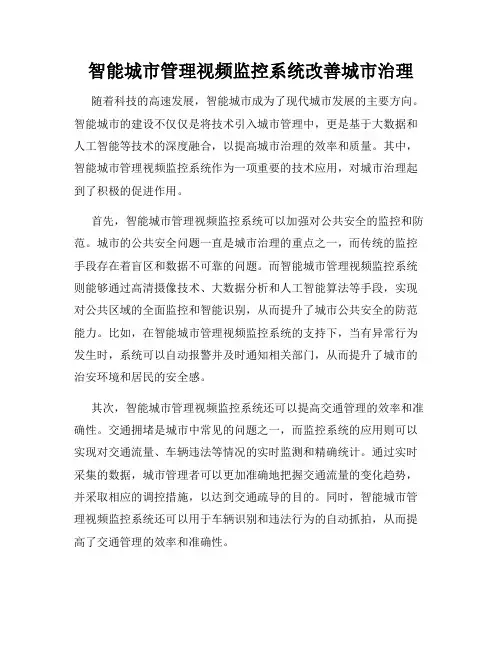 智能城市管理视频监控系统改善城市治理