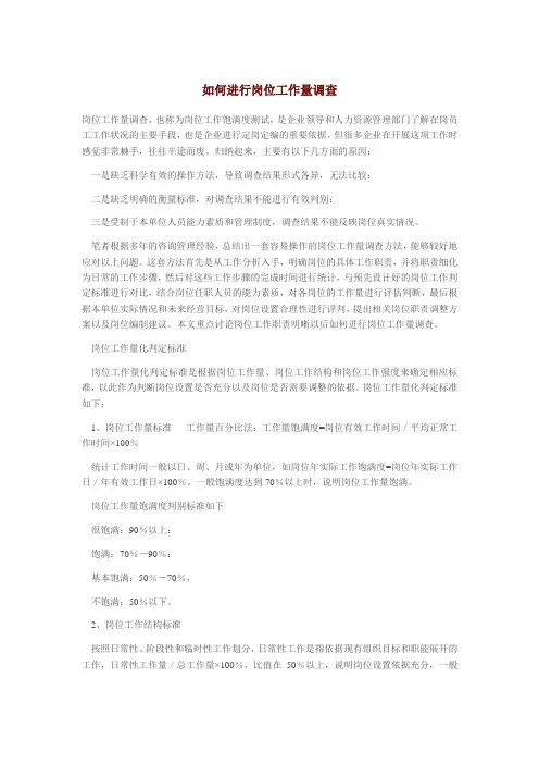 人力资源如何进行岗位工作量调查