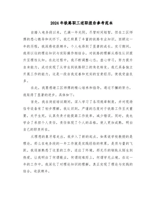 2024年铁路职工述职报告参考范本（五篇）