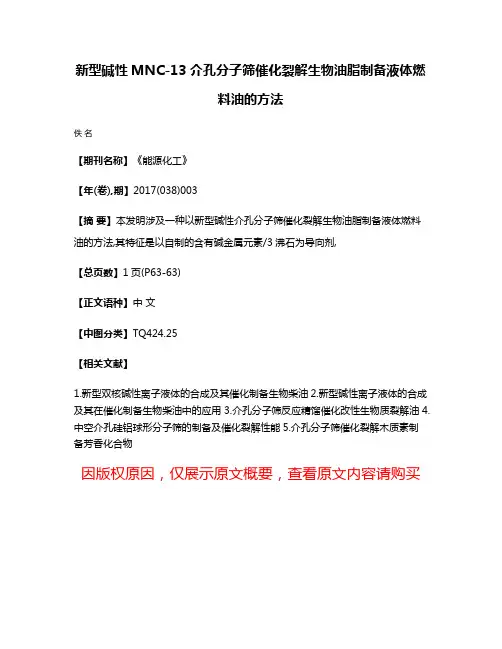 新型碱性MNC-13介孔分子筛催化裂解生物油脂制备液体燃料油的方法