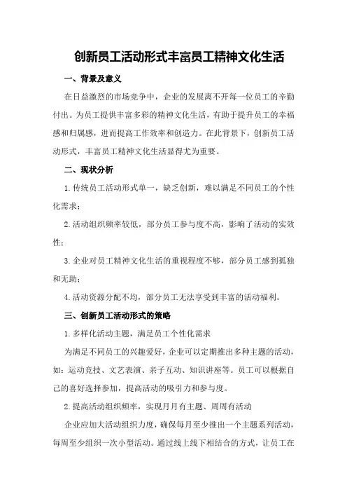 创新员工活动形式,丰富员工精神文化生活