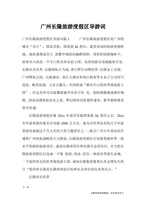广州长隆旅游度假区导游词_导游词
