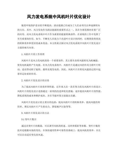 风力发电系统中风机叶片优化设计