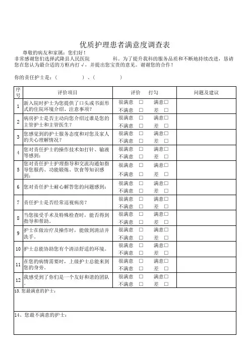 优质护理问卷调查