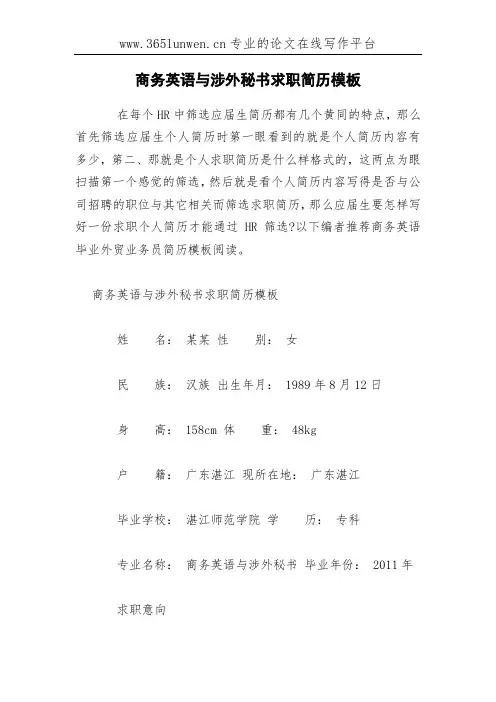 商务英语与涉外秘书求职简历模板