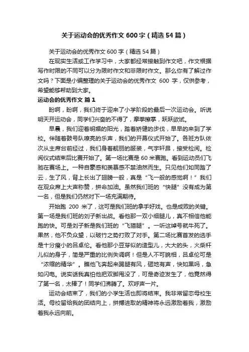 关于运动会的优秀作文600字（精选54篇）