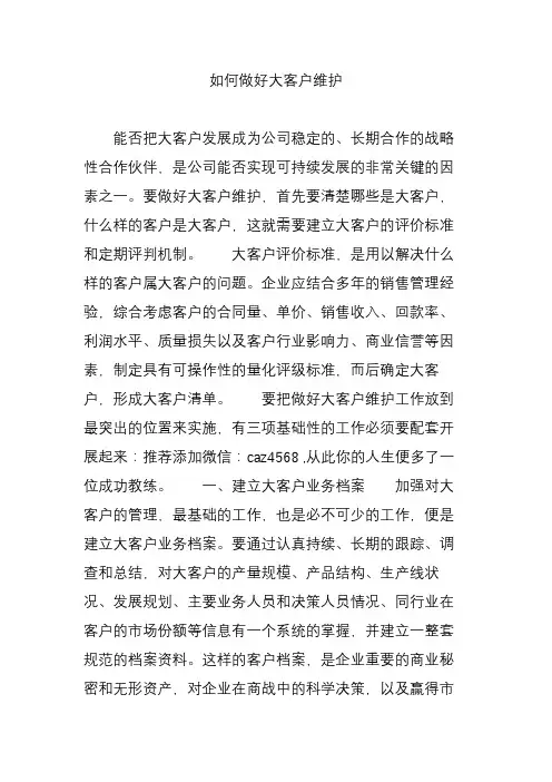 如何做好大客户维护