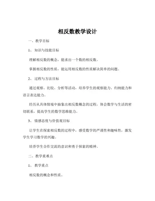 相反数教学设计