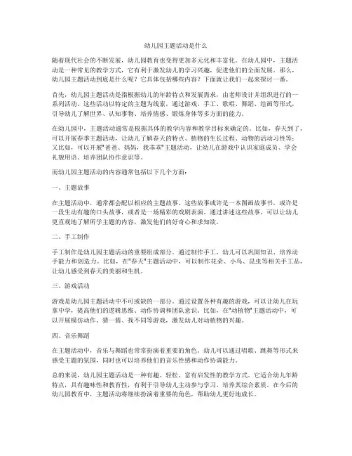 幼儿园主题活动是什么