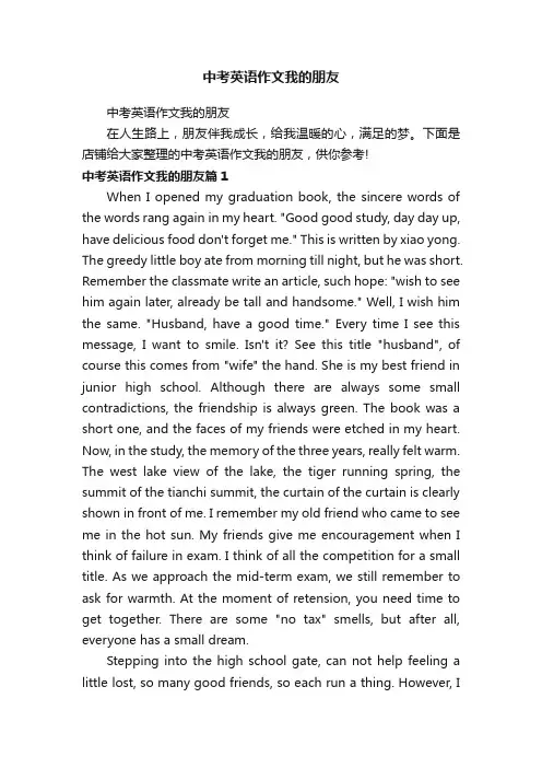 中考英语作文我的朋友