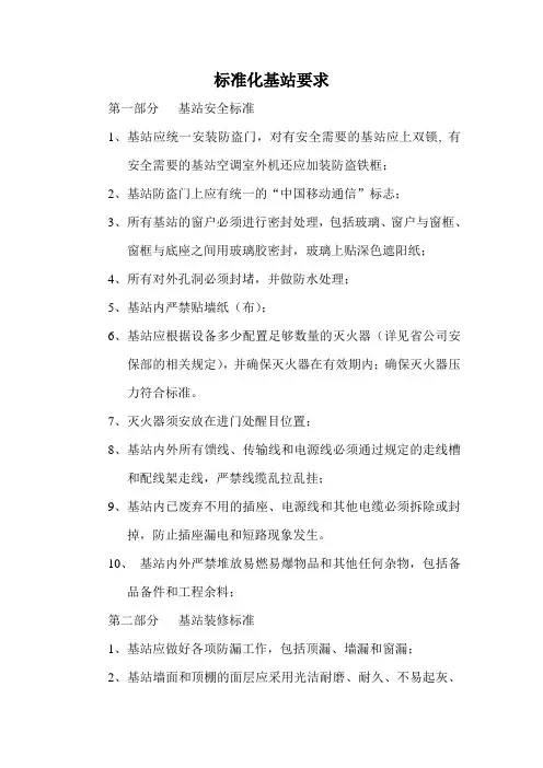 中国移动标准化基站要求
