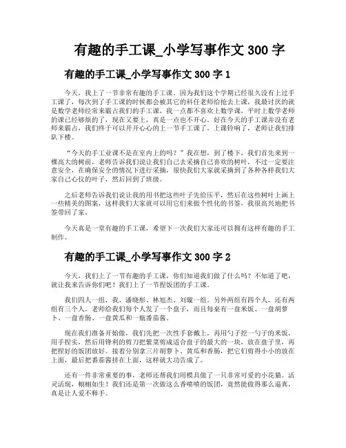 有趣的手工课小学写事作文300字