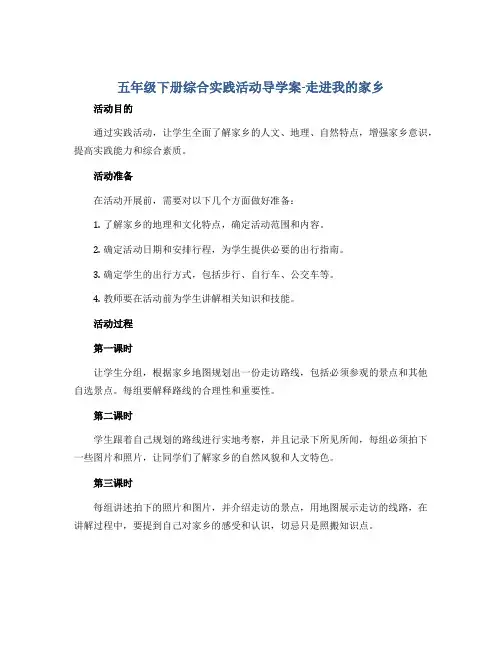五年级下册综合实践活动导学案-走进我的家乡 全国通用