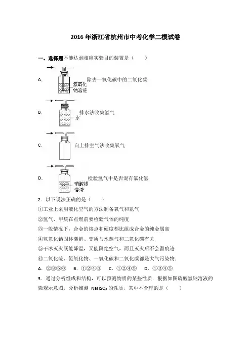 浙江省杭州市2016届中考化学二模试卷(解析版)
