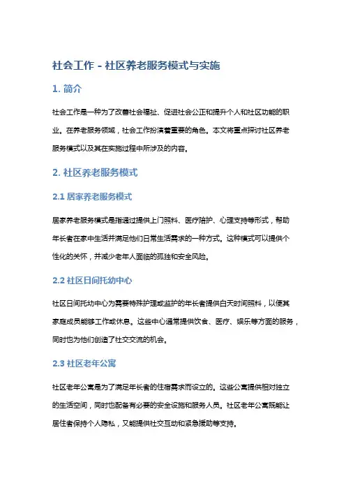 社会工作 - 社区养老服务模式与实施