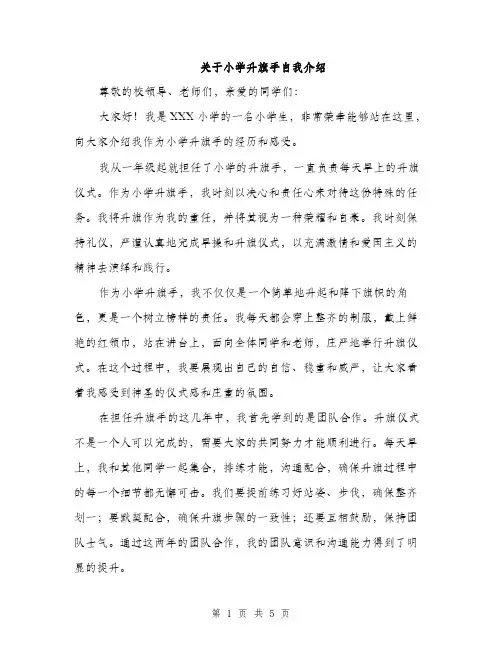 关于小学升旗手自我介绍（三篇）