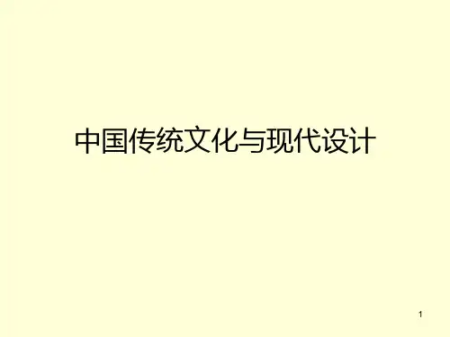 与传统文化相关的现代设计作品 PPT课件