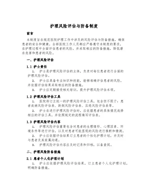 护理风险评估与预防制度