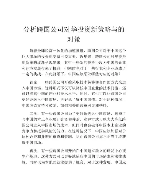 分析跨国公司对华投资新策略与的对策