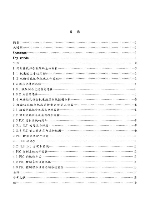 双面钻孔组合机床控制系统分析与设计说明