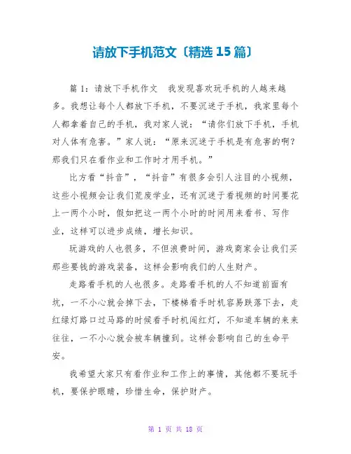 请放下手机范文(精选15篇)