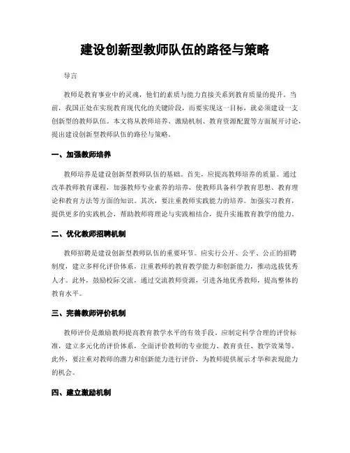 建设创新型教师队伍的路径与策略
