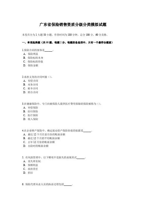 广东省保险销售资质分级分类模拟试题