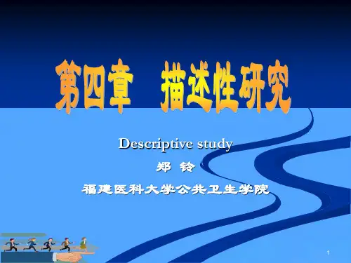 描述性研究图文优选PPT