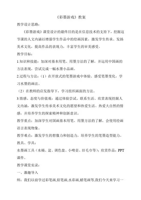 人美版小学三年级美术下册《彩墨游戏》教案