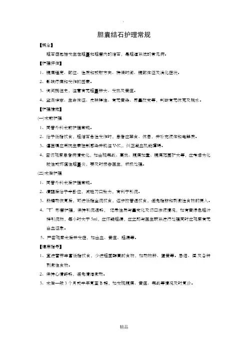 胆囊结石护理常规
