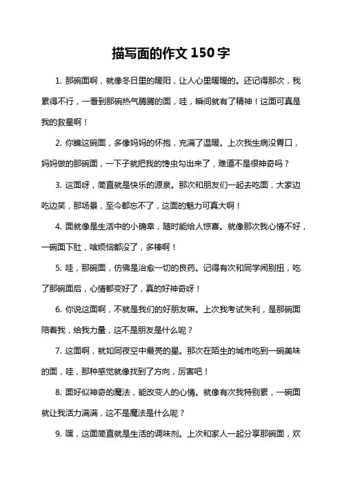 描写面的作文150字