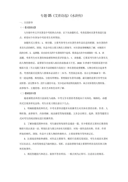 2020年中考语文名著导读考前梳理——《艾青诗选》《水浒传》