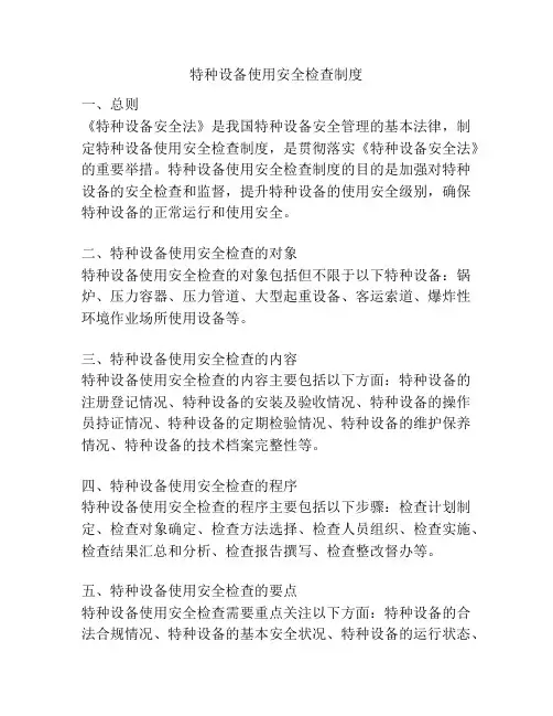 特种设备使用安全检查制度