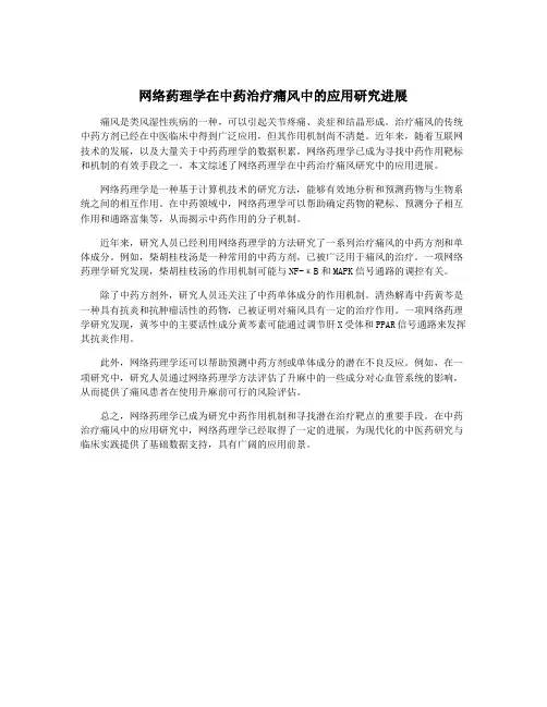 网络药理学在中药治疗痛风中的应用研究进展